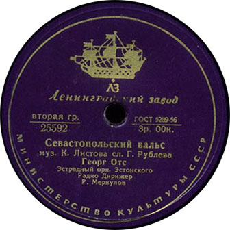 Георг Отс • 1955 • Севастопольский Вальс