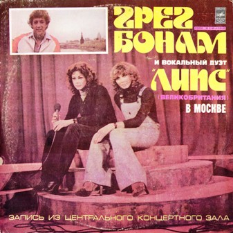Грег Бонам и вокальный дуэт Липс • 1978 • Грег Бонам и вокальный дуэт Липс в Москве
