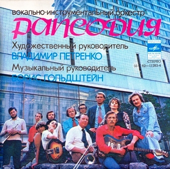 Рапсодия • 1978 • Рапсодия. Вокально-Инструментальный Оркестр