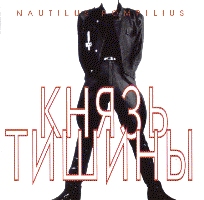 Наутилус Помпилиус • 1989 • Князь Тишины