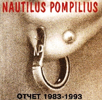 Наутилус Помпилиус • 1993 • Отчёт 1983-1993