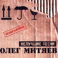Олег Митяев • 2001 • Нелучшие песни