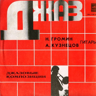 Николай Громин, Алексей Кузнецов • 1978 • Джанго