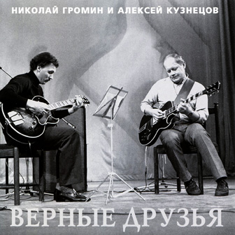 Николай Громин, Алексей Кузнецов • 1999 • Верные друзья (True Friends)