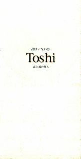 Toshi • 1998 • Kimi wa Inaika