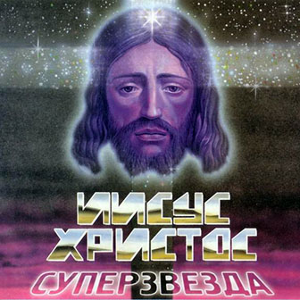 Various Artists (staging) • 1995 • Иисус Христос - Суперзвезда: русская версия
