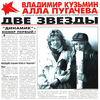 Владимир Кузьмин и Алла Пугачева • 1997 • Две звезды