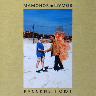 Мамонов и Шумов • 1996 • Русские Поют