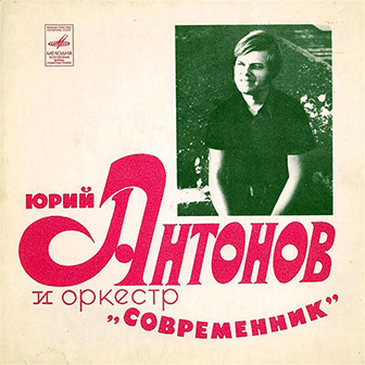 Юрий Антонов и оркестр «Современник» • 1973 • Поёт Юрий Антонов