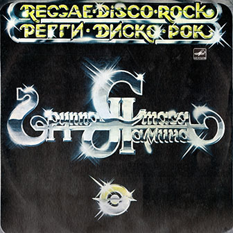 Группа Стаса Намина • 1982 • Регги — Диско — Рок