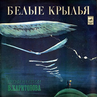 Советские Музыканты • 1978 • Белые Крылья