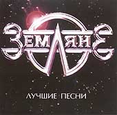 Земляне • 2003 • Лучшие песни