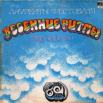 Советские Музыканты • 1981 • Лауреаты Фестиваля Весенние Ритмы, Тбилиси-80